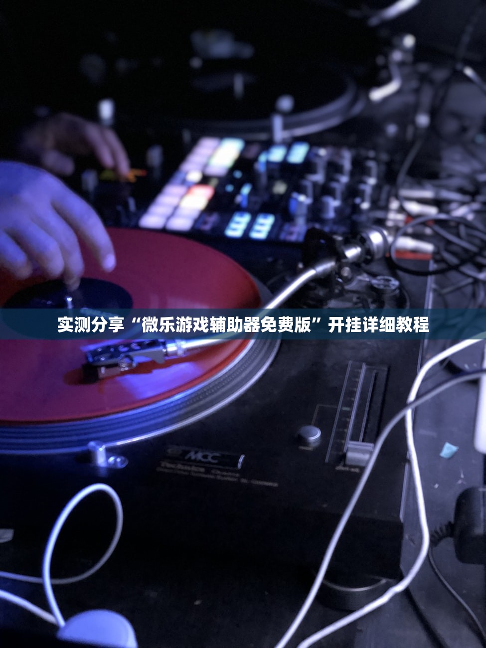 实测分享“微乐游戏辅助器免费版”开挂详细教程