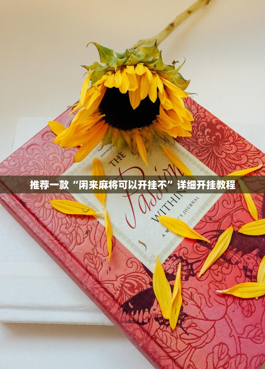 推荐一款“闲来麻将可以开挂不	”详细开挂教程