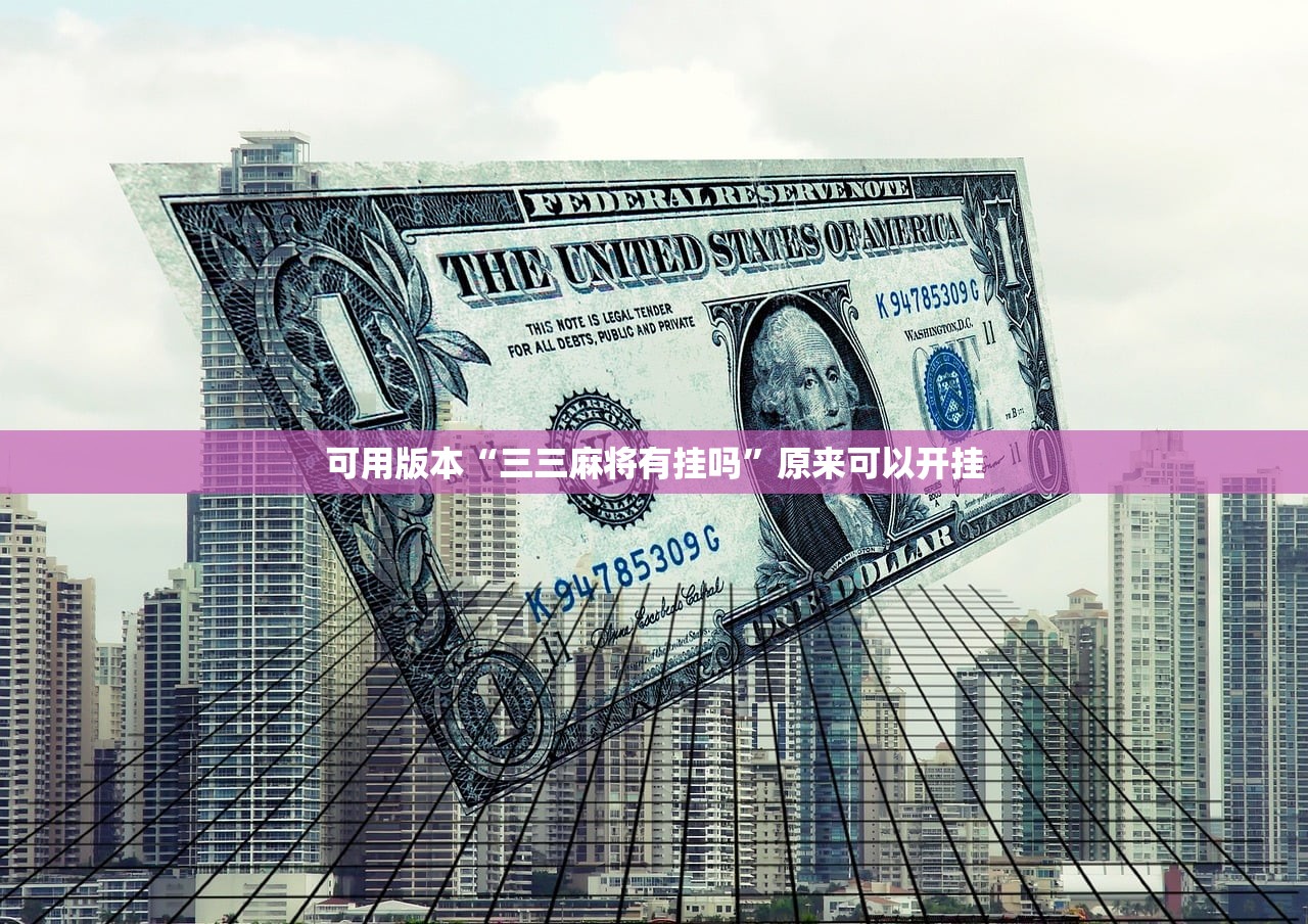 可用版本“三三麻将有挂吗”原来可以开挂