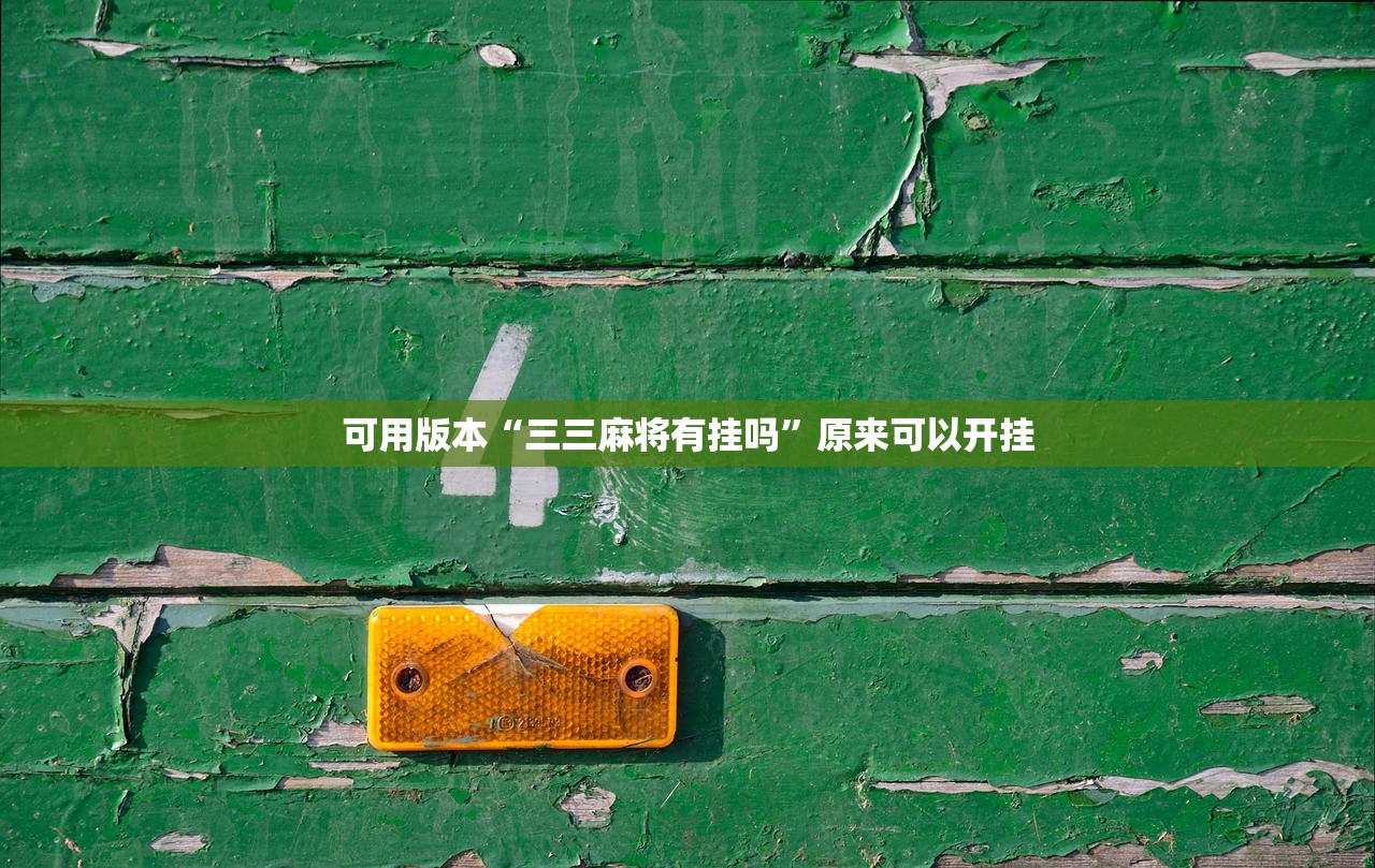 可用版本“三三麻将有挂吗	”原来可以开挂