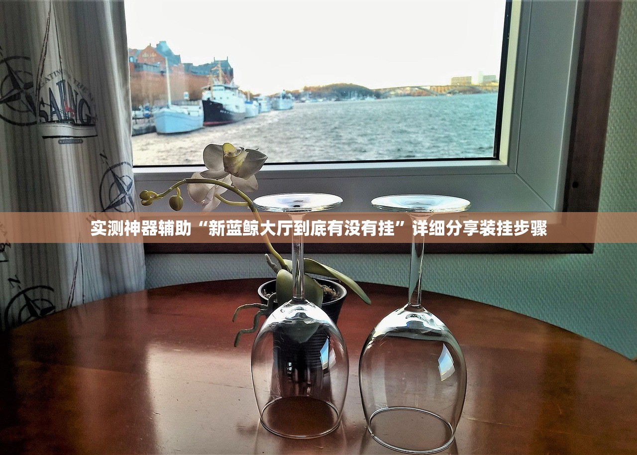 实测神器辅助“新蓝鲸大厅到底有没有挂	”详细分享装挂步骤