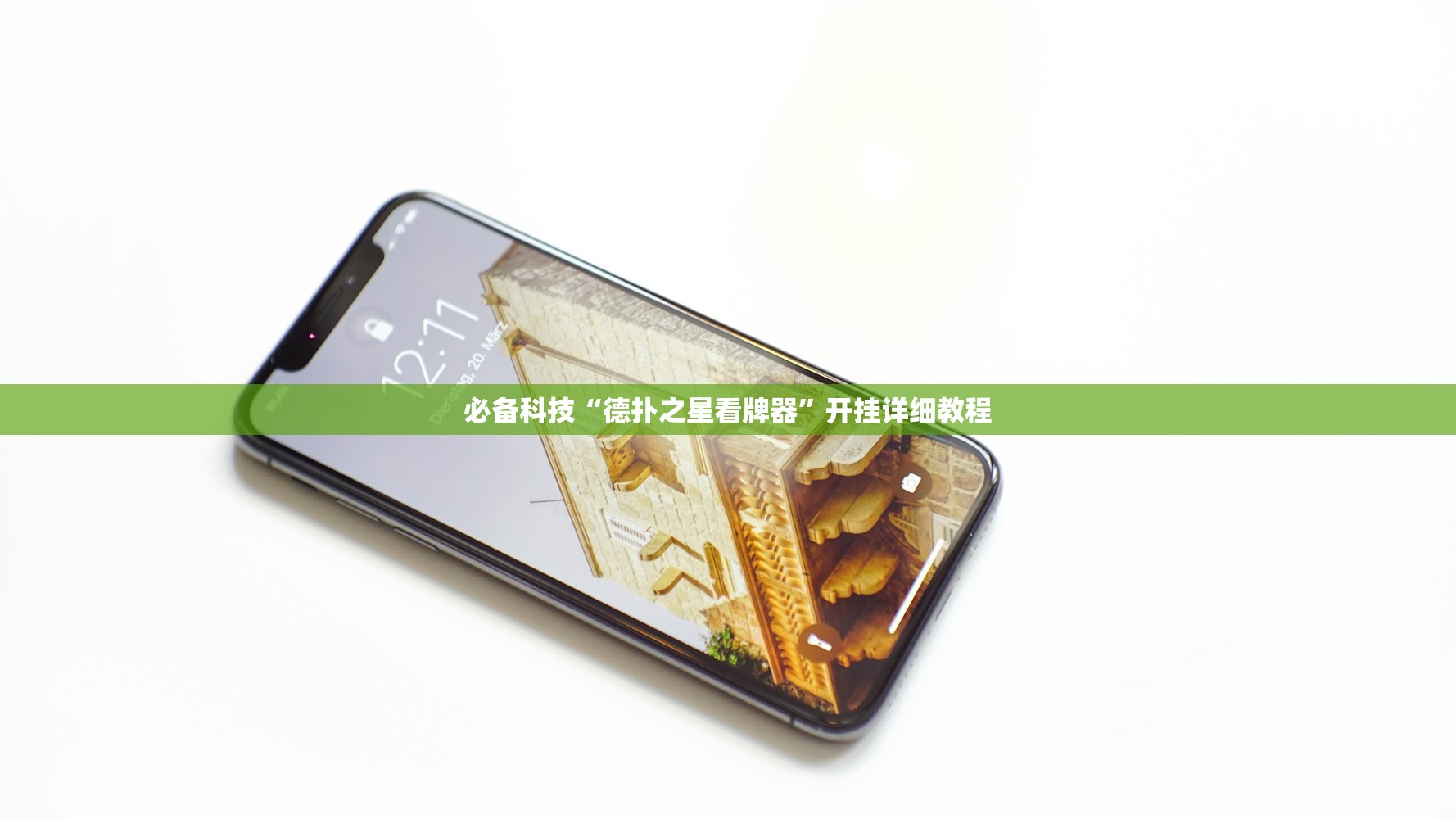 必备科技“德扑之星看牌器”开挂详细教程