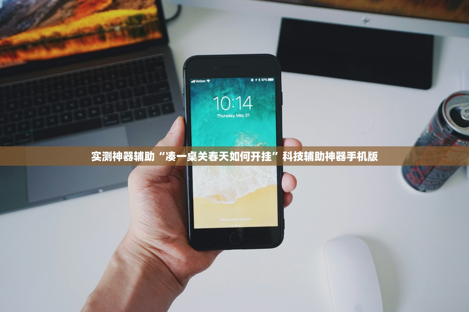 实测神器辅助“凑一桌关春天如何开挂”科技辅助神器手机版