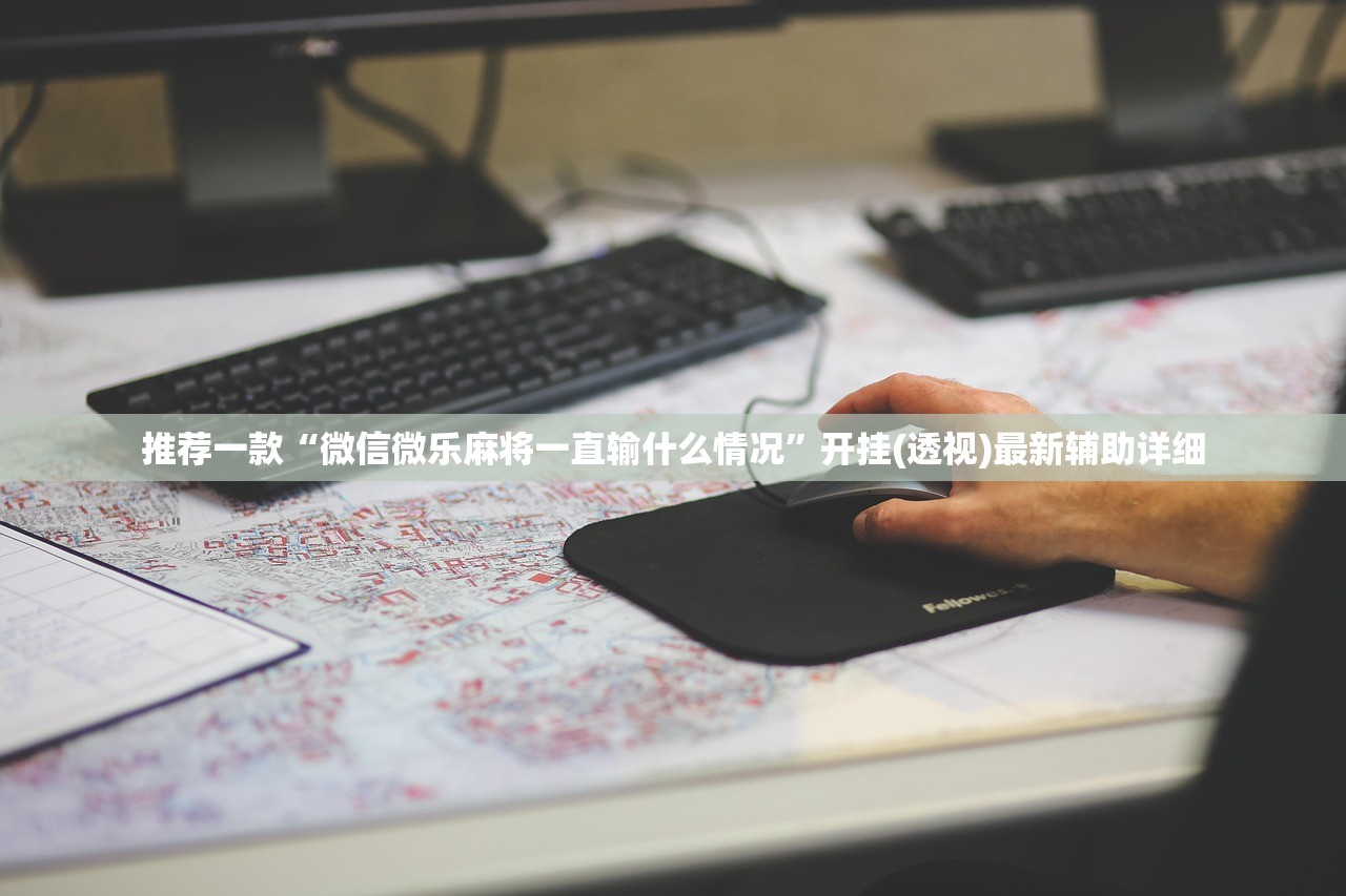推荐一款“微信微乐麻将一直输什么情况	”开挂(透视)最新辅助详细