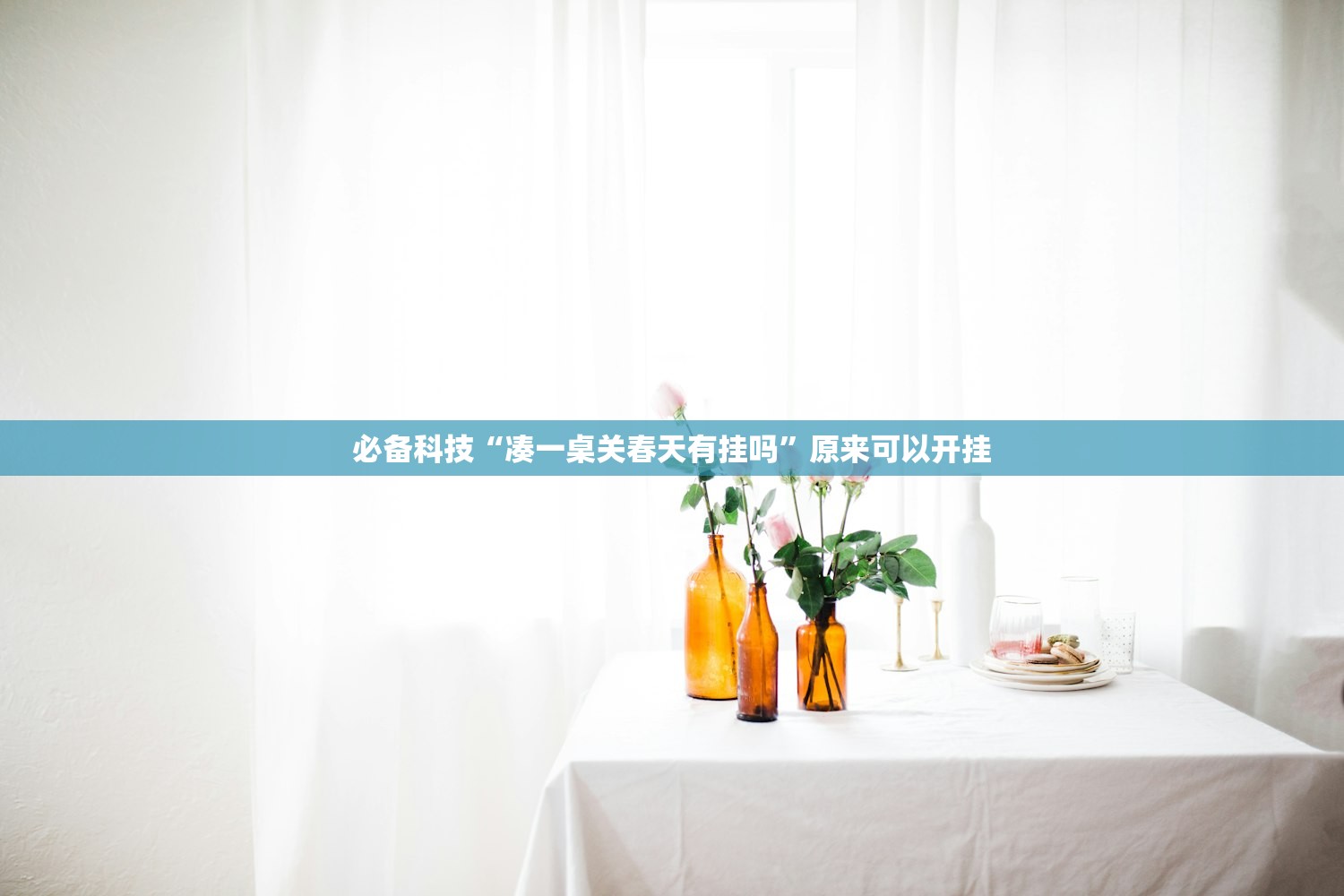 必备科技“凑一桌关春天有挂吗”原来可以开挂