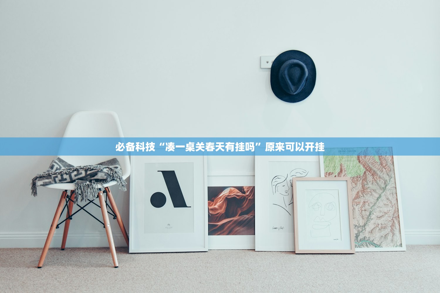 必备科技“凑一桌关春天有挂吗”原来可以开挂
