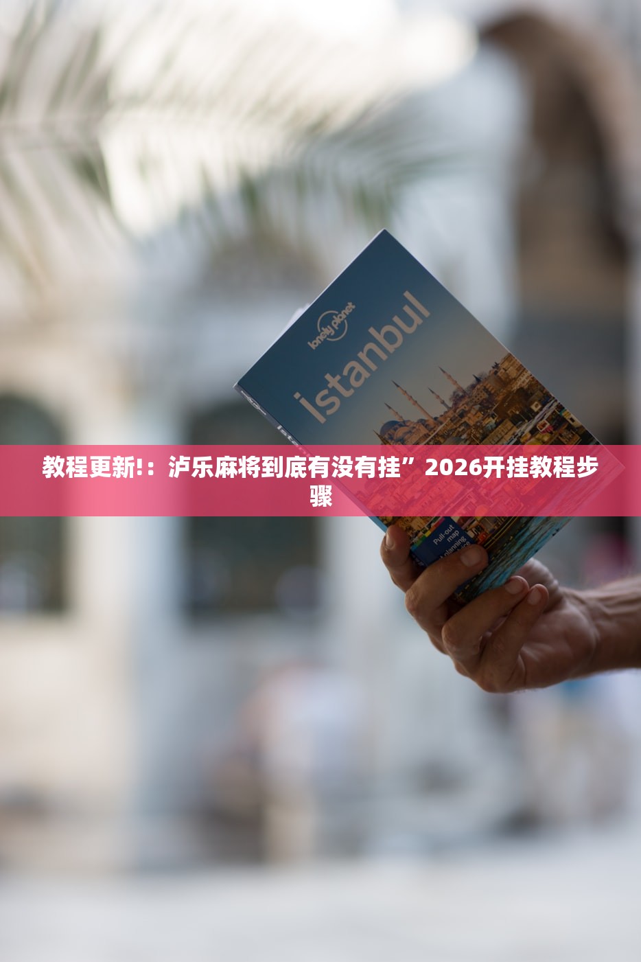 万能开挂辅助“手机微乐双扣外卦辅助软件下载”细辅助教程分享