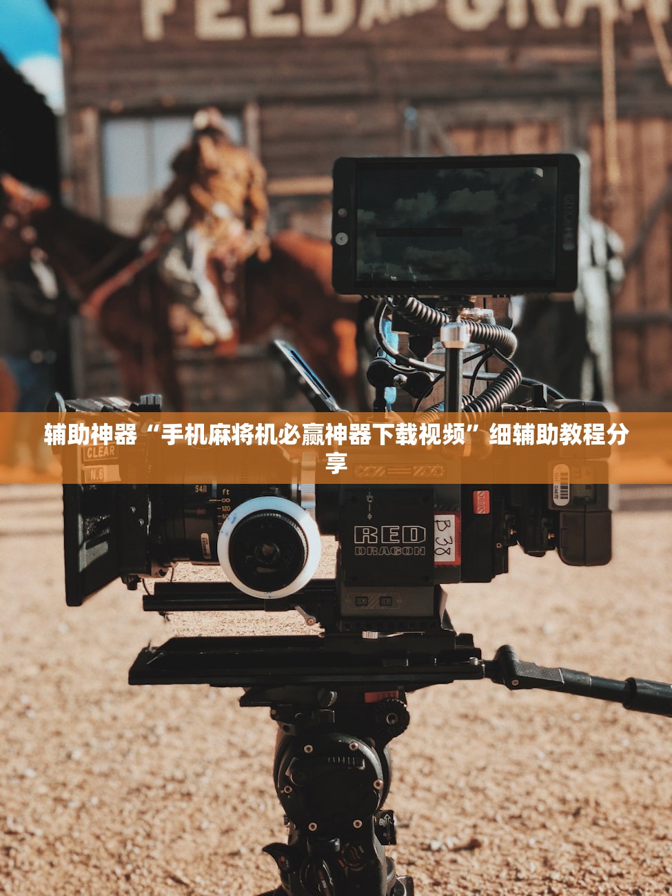 辅助神器“手机麻将机必赢神器下载视频	”细辅助教程分享