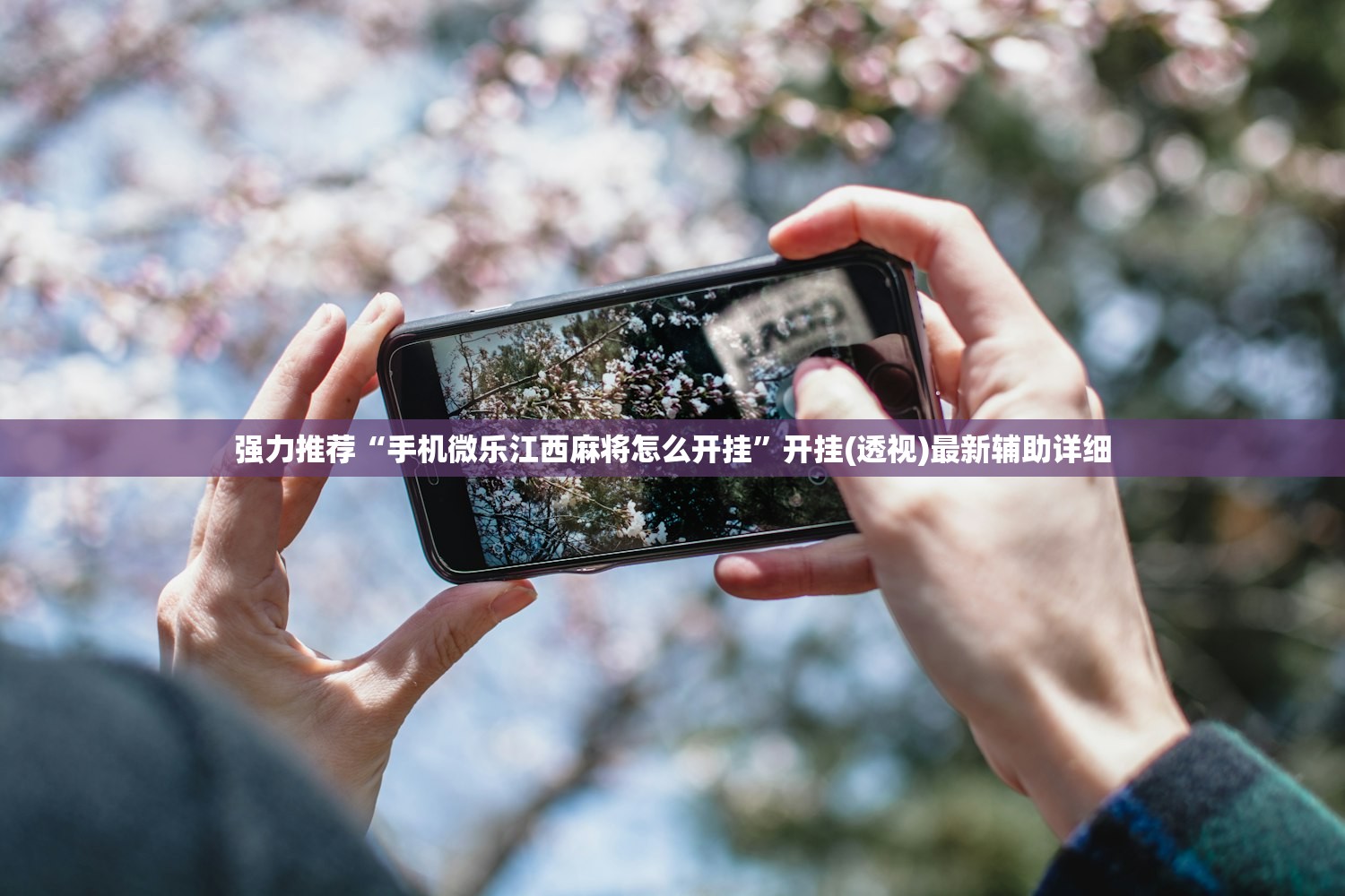 强力推荐“手机微乐江西麻将怎么开挂	”开挂(透视)最新辅助详细