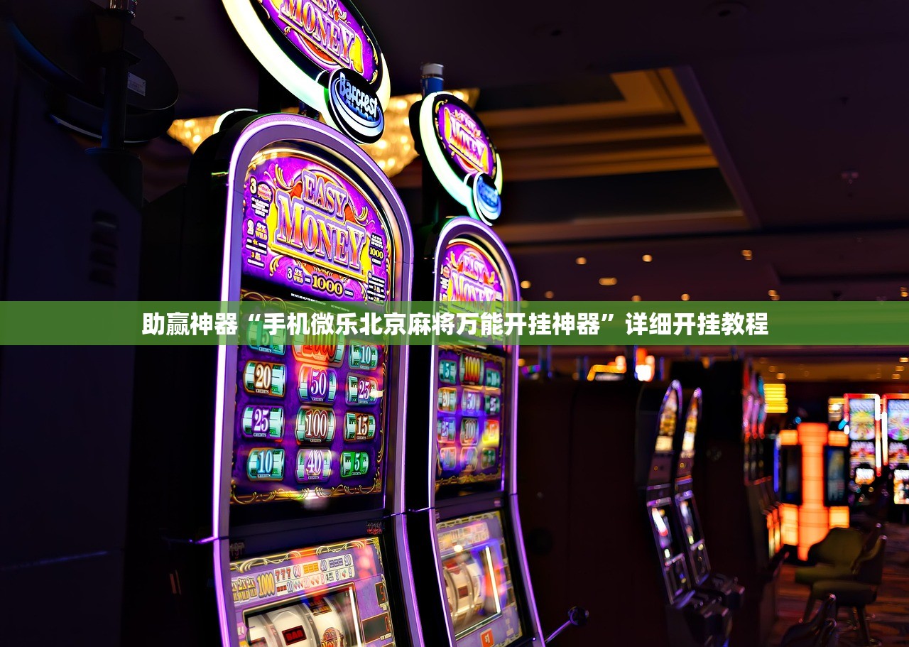 助赢神器“手机微乐北京麻将万能开挂神器	”详细开挂教程