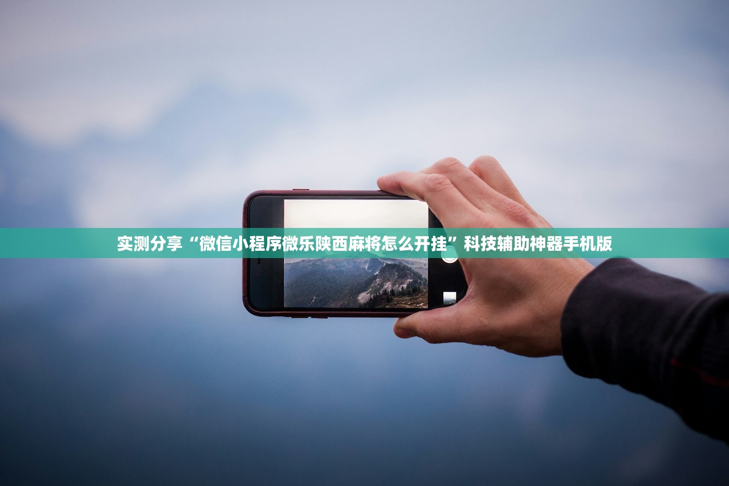 实测分享“微信小程序微乐陕西麻将怎么开挂”科技辅助神器手机版