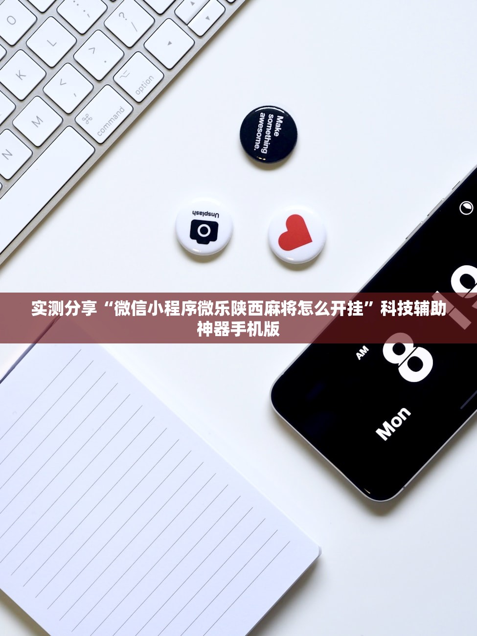 实测分享“微信小程序微乐陕西麻将怎么开挂	”科技辅助神器手机版