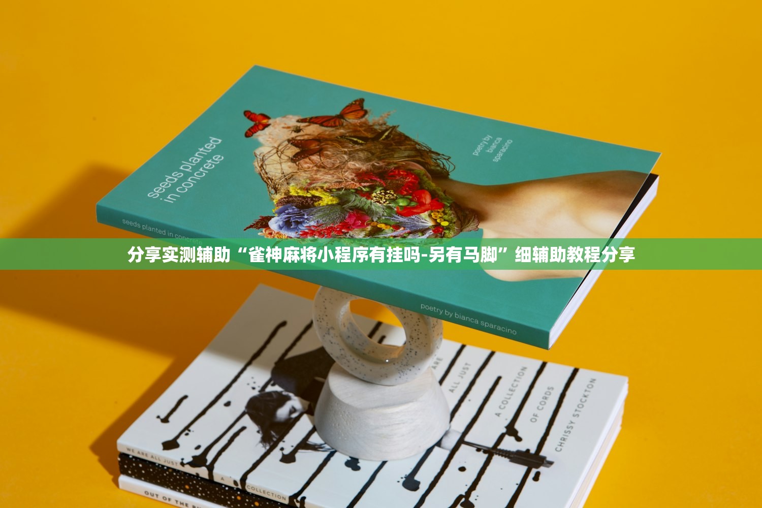 分享实测辅助“雀神麻将小程序有挂吗-另有马脚	”细辅助教程分享