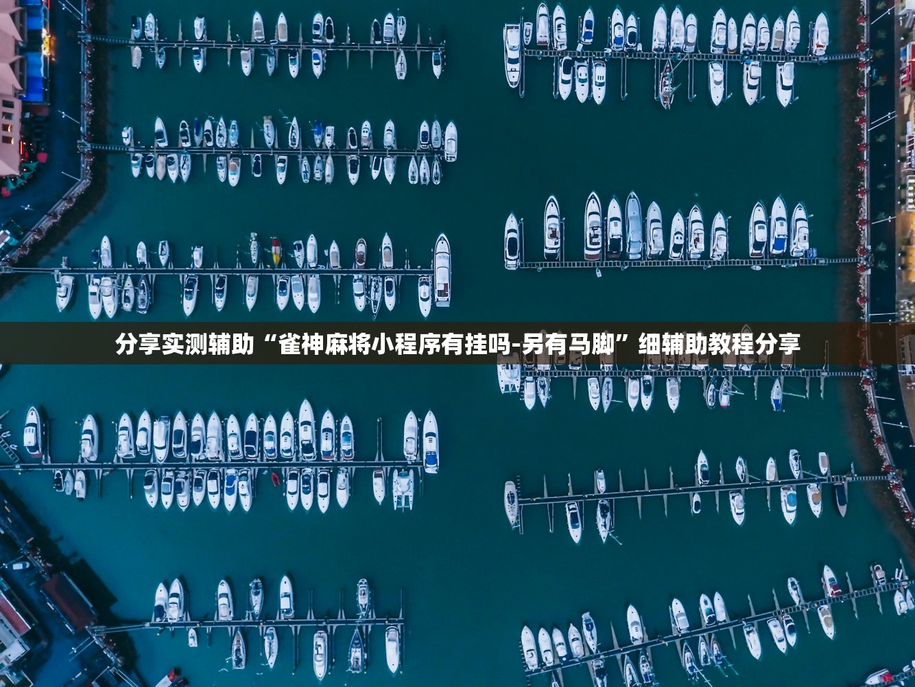 分享实测辅助“雀神麻将小程序有挂吗-另有马脚”细辅助教程分享