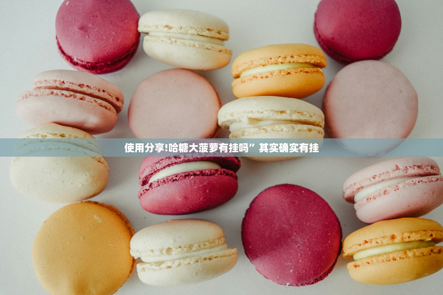 使用分享!哈糖大菠萝有挂吗”其实确实有挂
