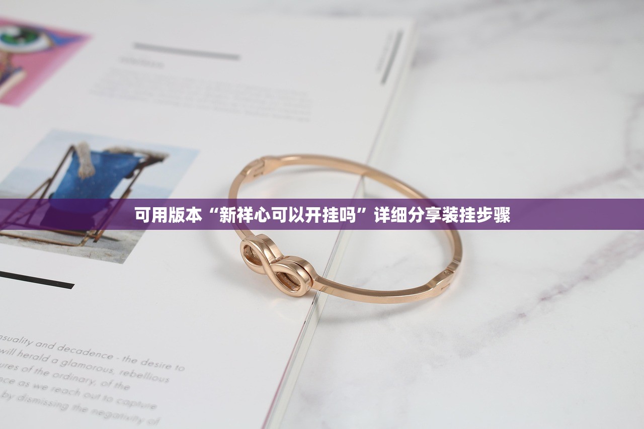 助赢神器“星悦广西麻将到底有没有挂”详细外挂透视辅助软件教程
