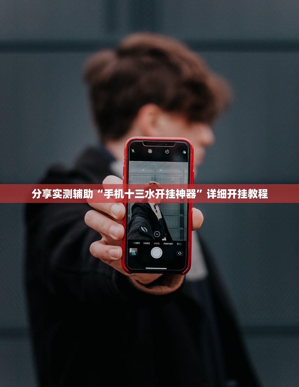 分享实测辅助“手机十三水开挂神器”详细开挂教程