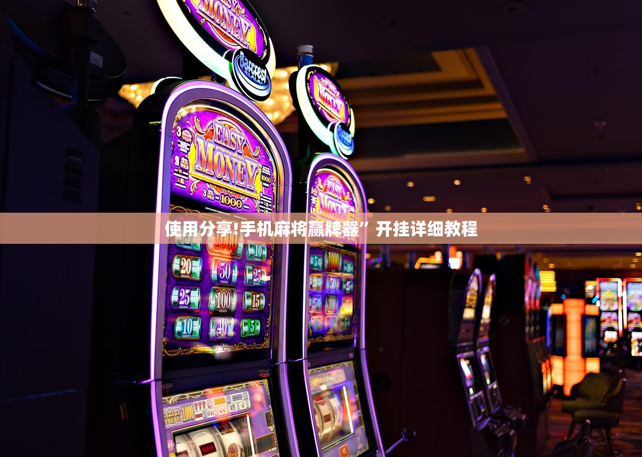 使用分享!手机麻将赢牌器	”开挂详细教程