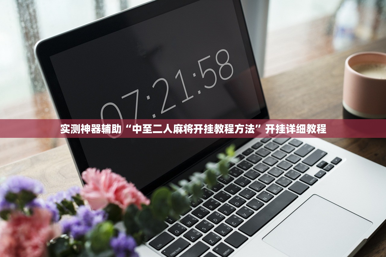 实测神器辅助“中至二人麻将开挂教程方法	”开挂详细教程