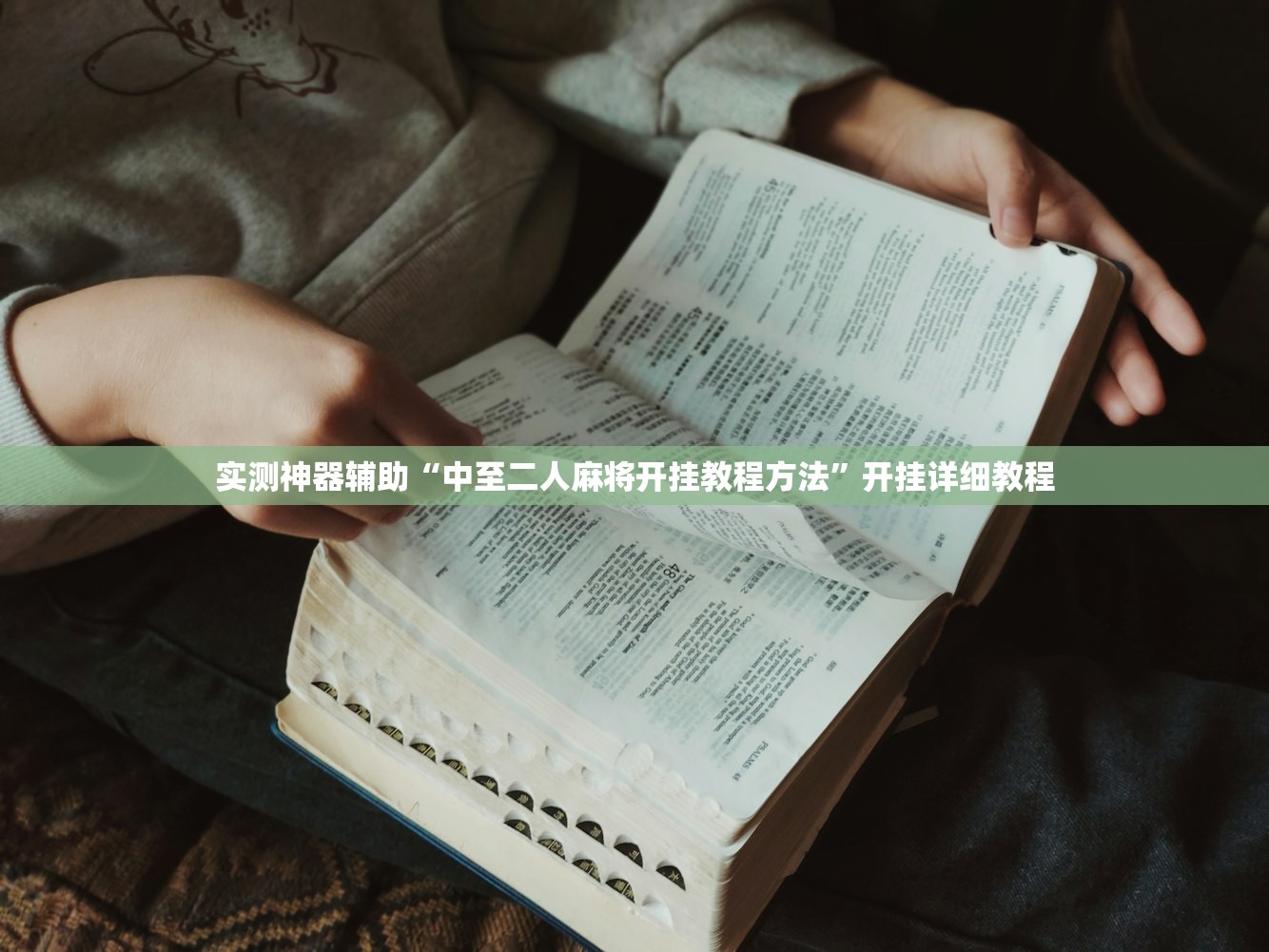 实测神器辅助“中至二人麻将开挂教程方法”开挂详细教程