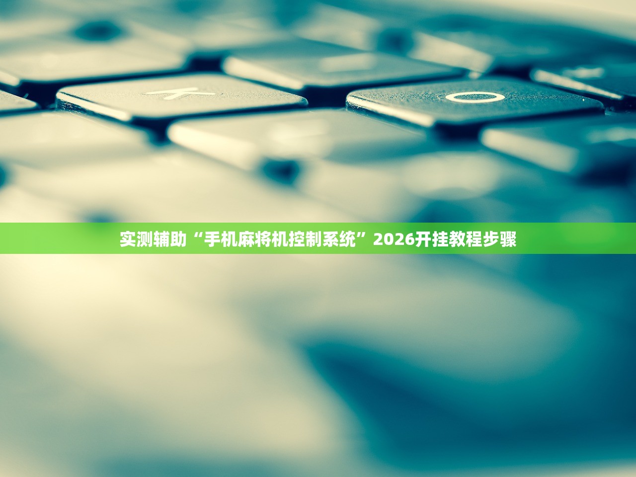 实测辅助“手机麻将机控制系统”2026开挂教程步骤