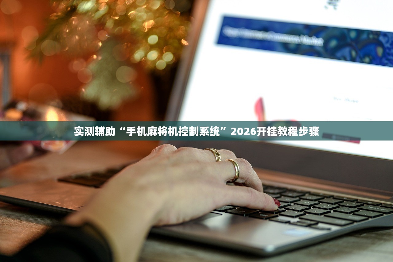 实测辅助“手机麻将机控制系统”2026开挂教程步骤
