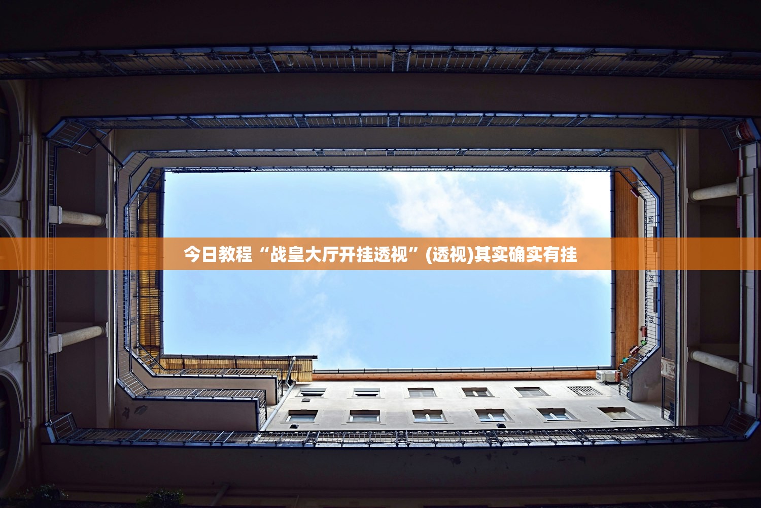 今日教程“战皇大厅开挂透视”(透视)其实确实有挂