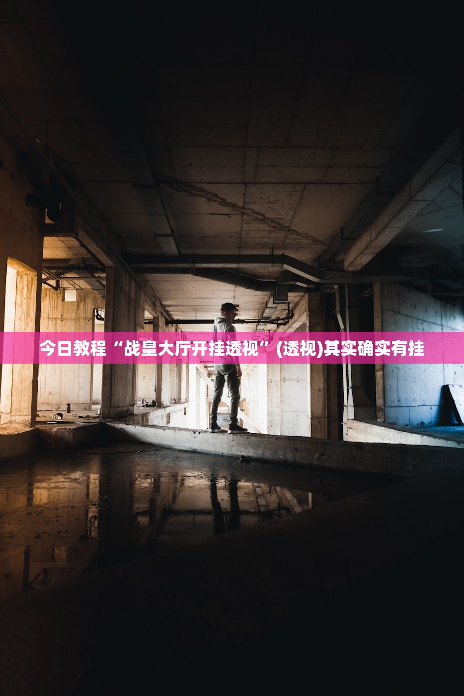 今日教程“战皇大厅开挂透视”(透视)其实确实有挂