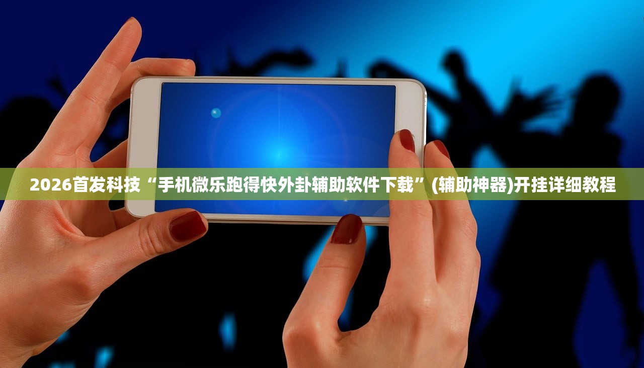 教程分享“决战卡五星游戏辅助器(透视)”开挂辅助脚本+详细开挂安装教程