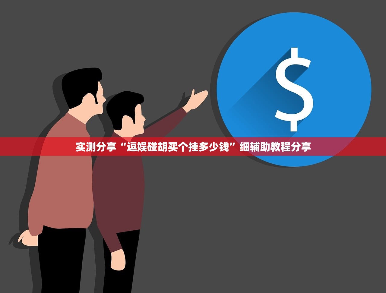 实测分享“逗娱碰胡买个挂多少钱	”细辅助教程分享