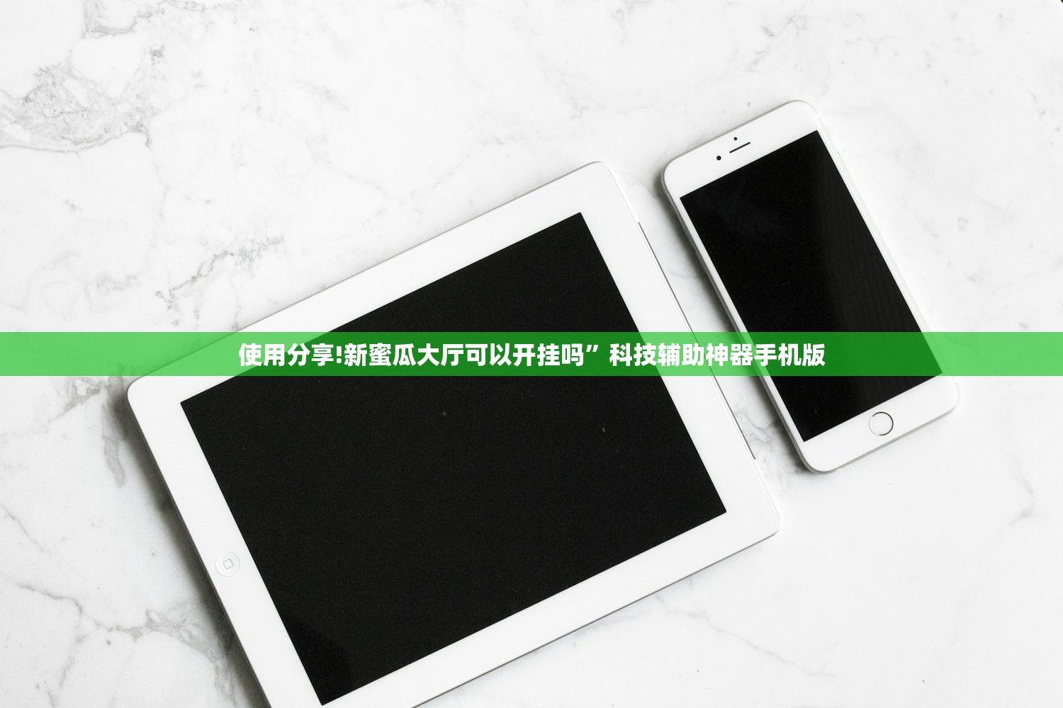 使用分享!新蜜瓜大厅可以开挂吗”科技辅助神器手机版