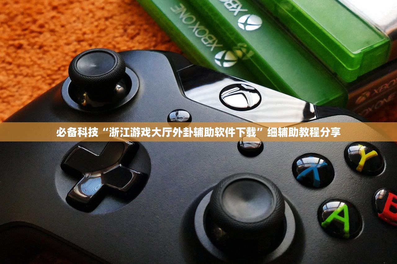 必备科技“浙江游戏大厅外卦辅助软件下载”细辅助教程分享