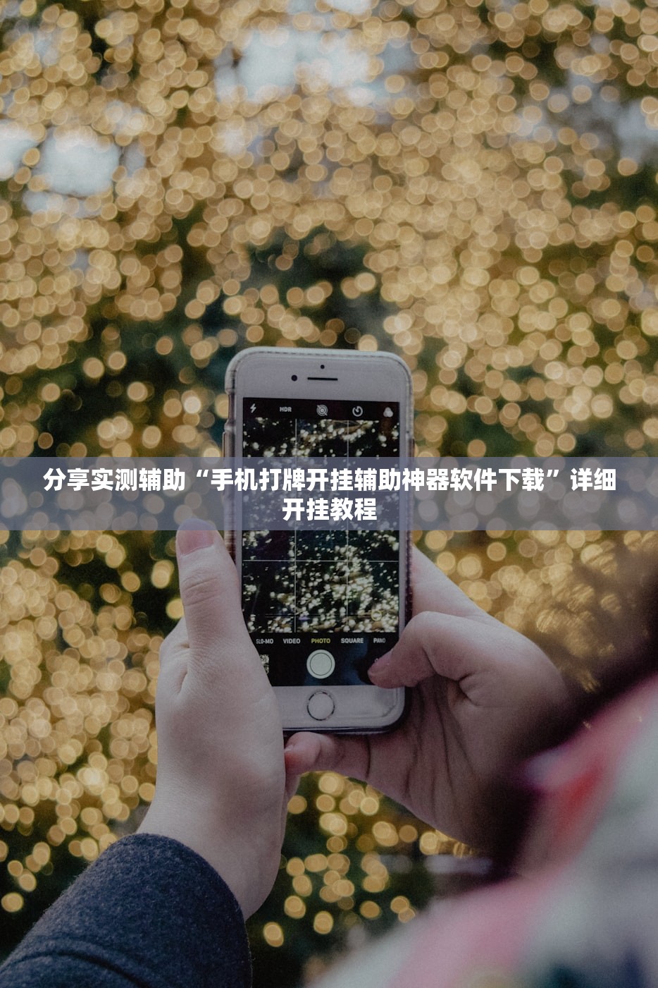 分享实测辅助“手机打牌开挂辅助神器软件下载”详细开挂教程