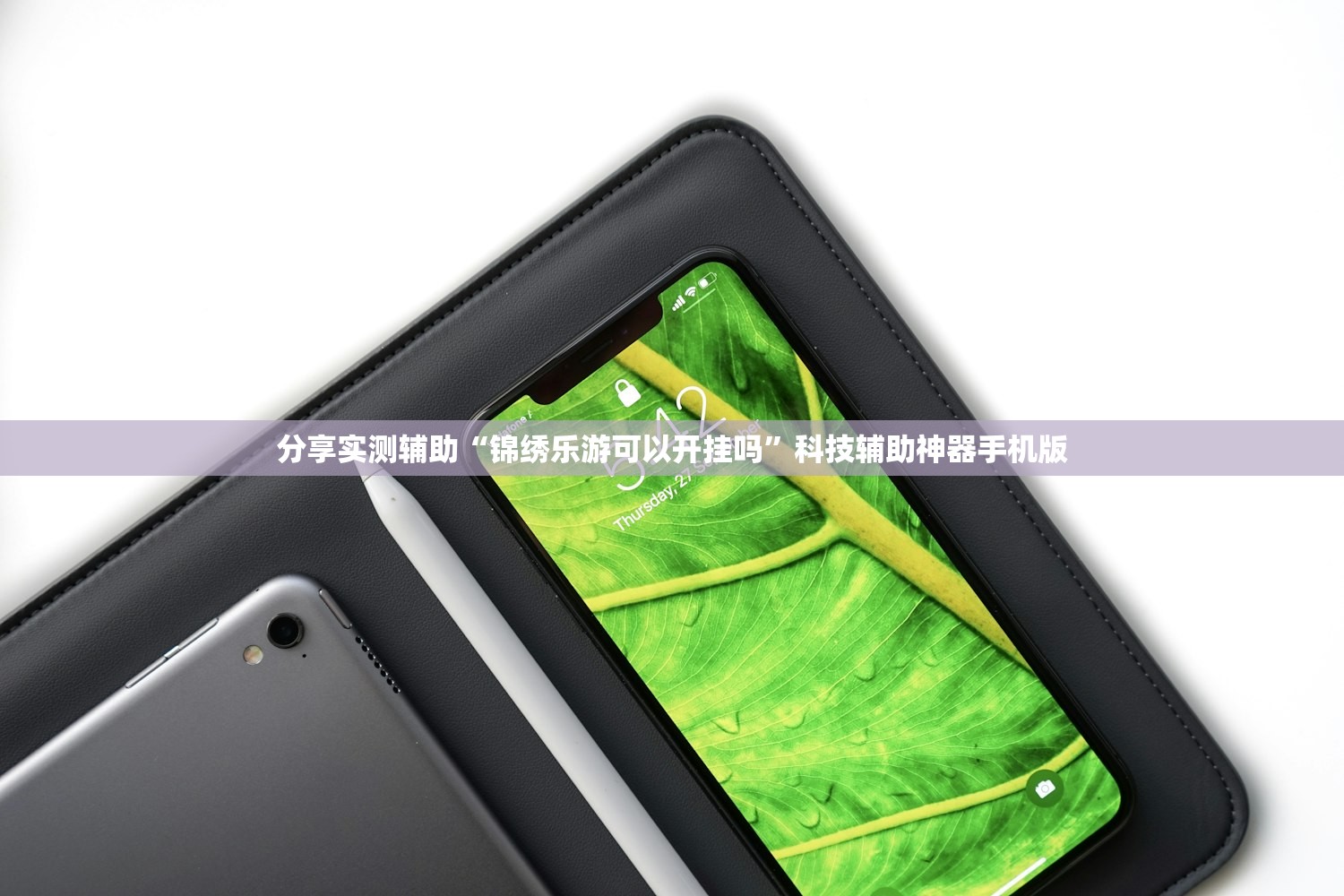 分享实测辅助“锦绣乐游可以开挂吗”科技辅助神器手机版