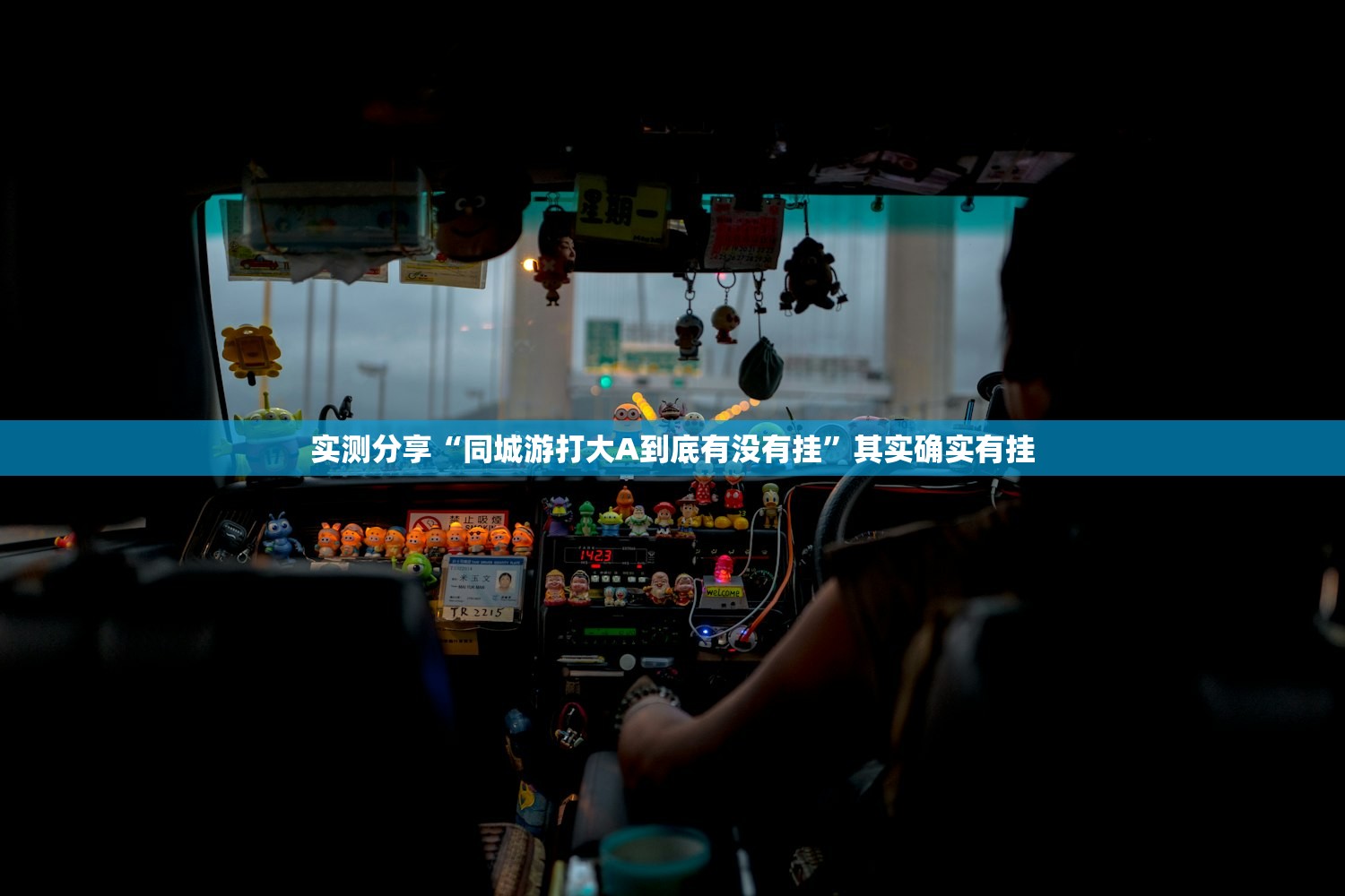 实测分享“同城游打大A到底有没有挂	”其实确实有挂