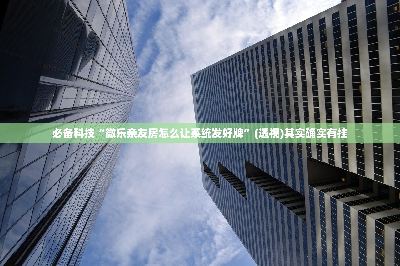 实测神器辅助“中至余干麻将开挂辅助器通用版”开挂辅助脚本+详细开挂安装教程