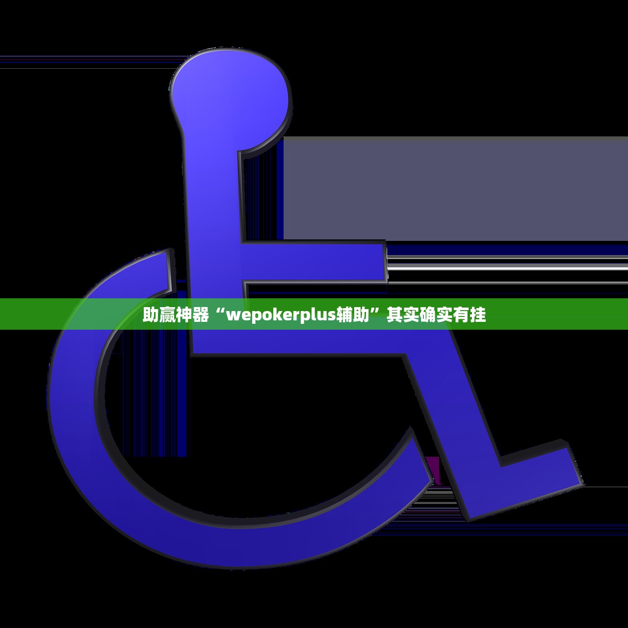 助赢神器“wepokerplus辅助”其实确实有挂