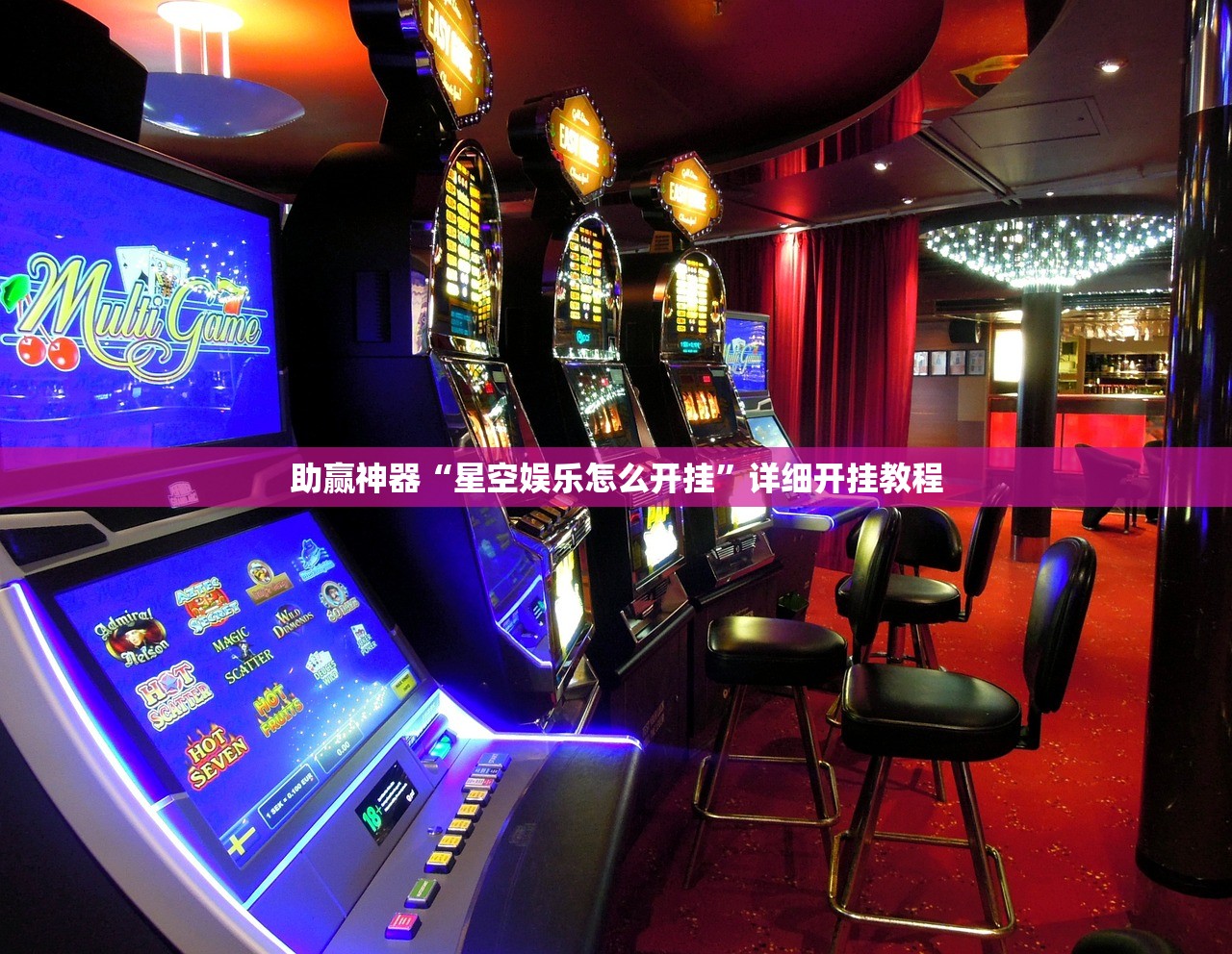 助赢神器“星空娱乐怎么开挂”详细开挂教程