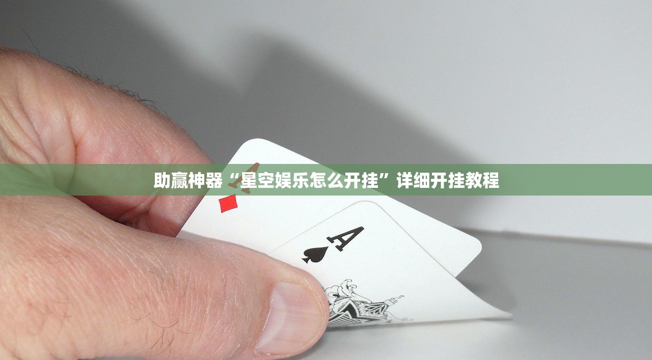 助赢神器“星空娱乐怎么开挂”详细开挂教程