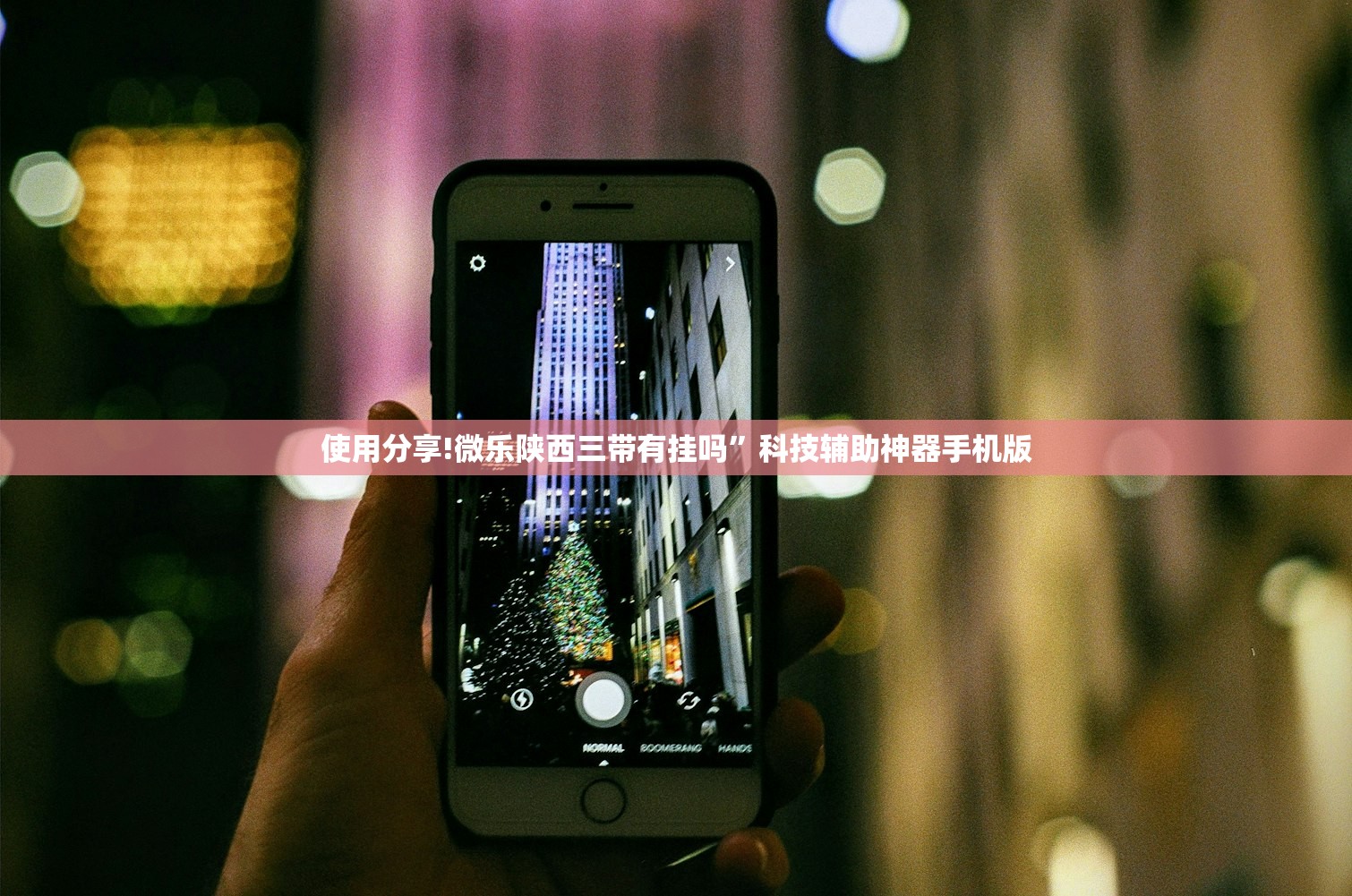 使用分享!微乐陕西三带有挂吗”科技辅助神器手机版