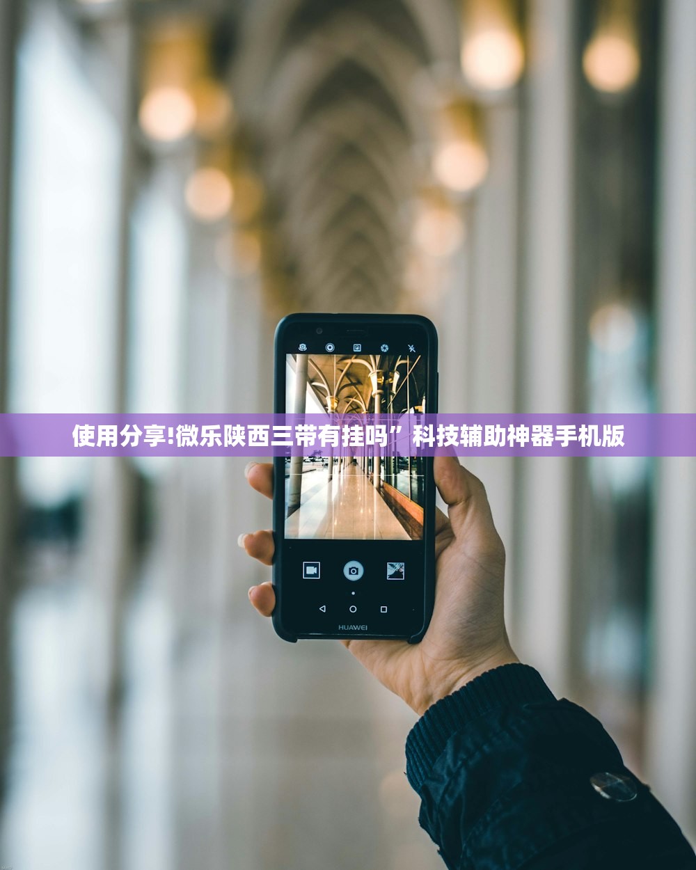 使用分享!微乐陕西三带有挂吗	”科技辅助神器手机版