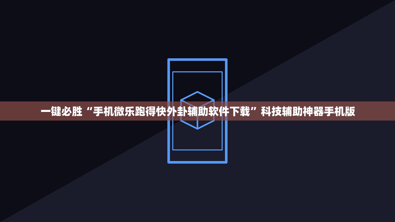 一键必胜“手机微乐跑得快外卦辅助软件下载”科技辅助神器手机版