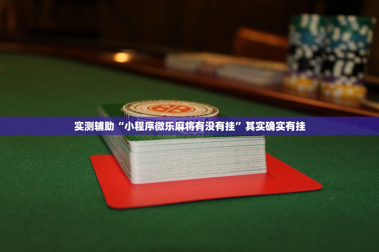 2026首发科技“新乐游怎么开挂(透视)”开挂辅助脚本+详细开挂安装教程