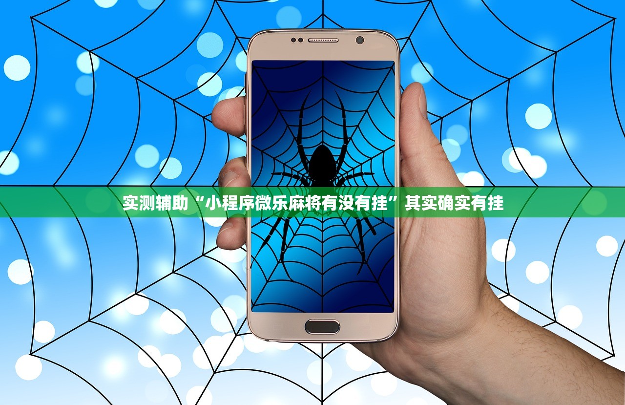 实测辅助“小程序微乐麻将有没有挂”其实确实有挂