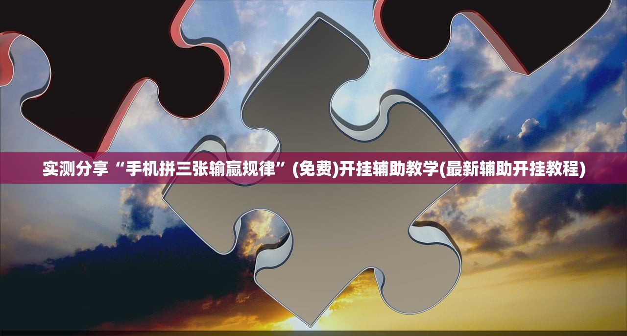 今日教程“手机微乐河南麻将怎么开挂”详细开挂教程