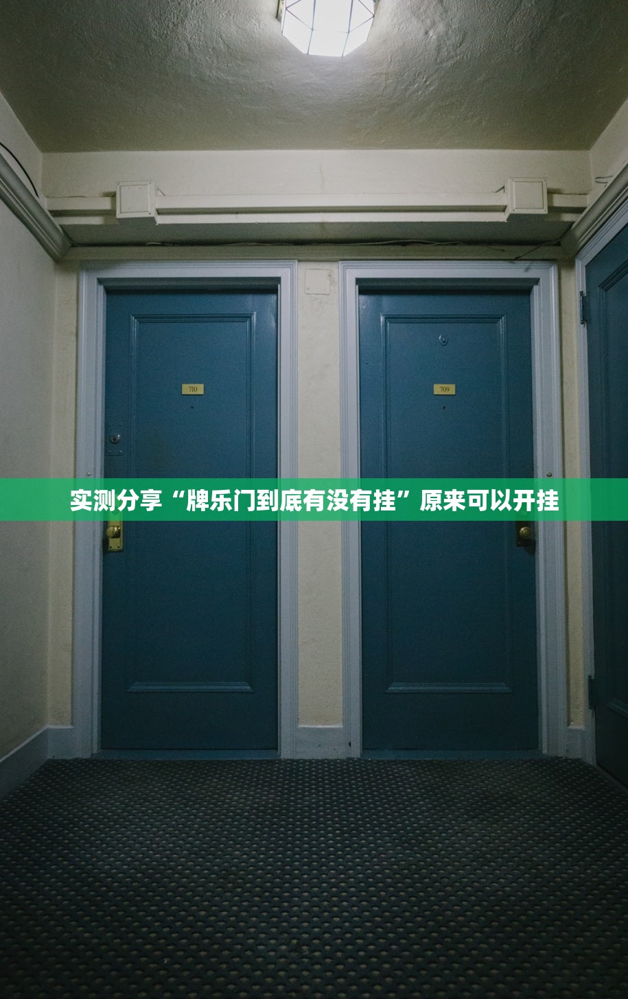 教程辅助!“中至抚州麻将可以开挂吗”其实确实有挂