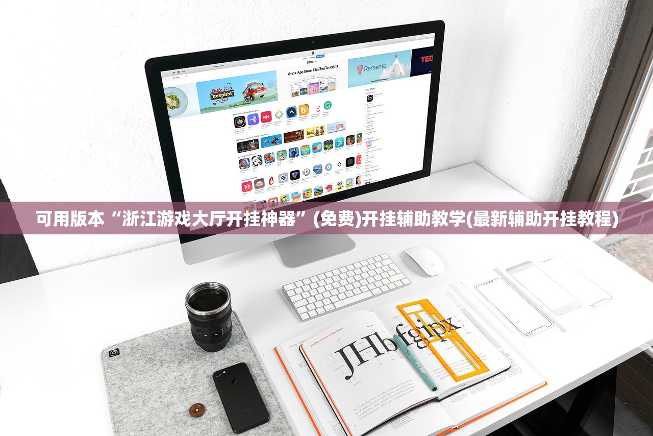 可用版本“浙江游戏大厅开挂神器”(免费)开挂辅助教学(最新辅助开挂教程)