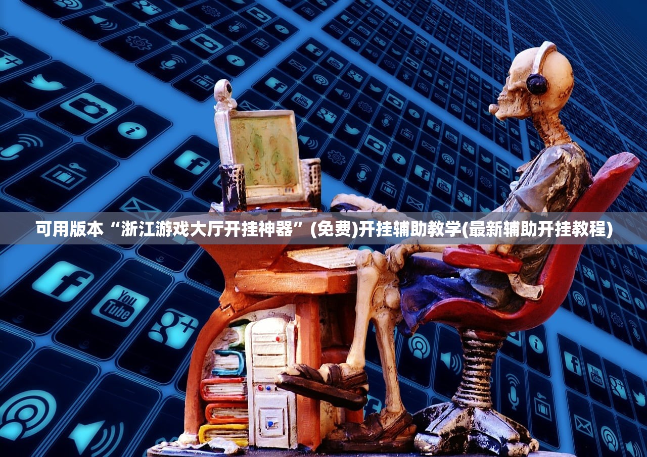 可用版本“浙江游戏大厅开挂神器”(免费)开挂辅助教学(最新辅助开挂教程)