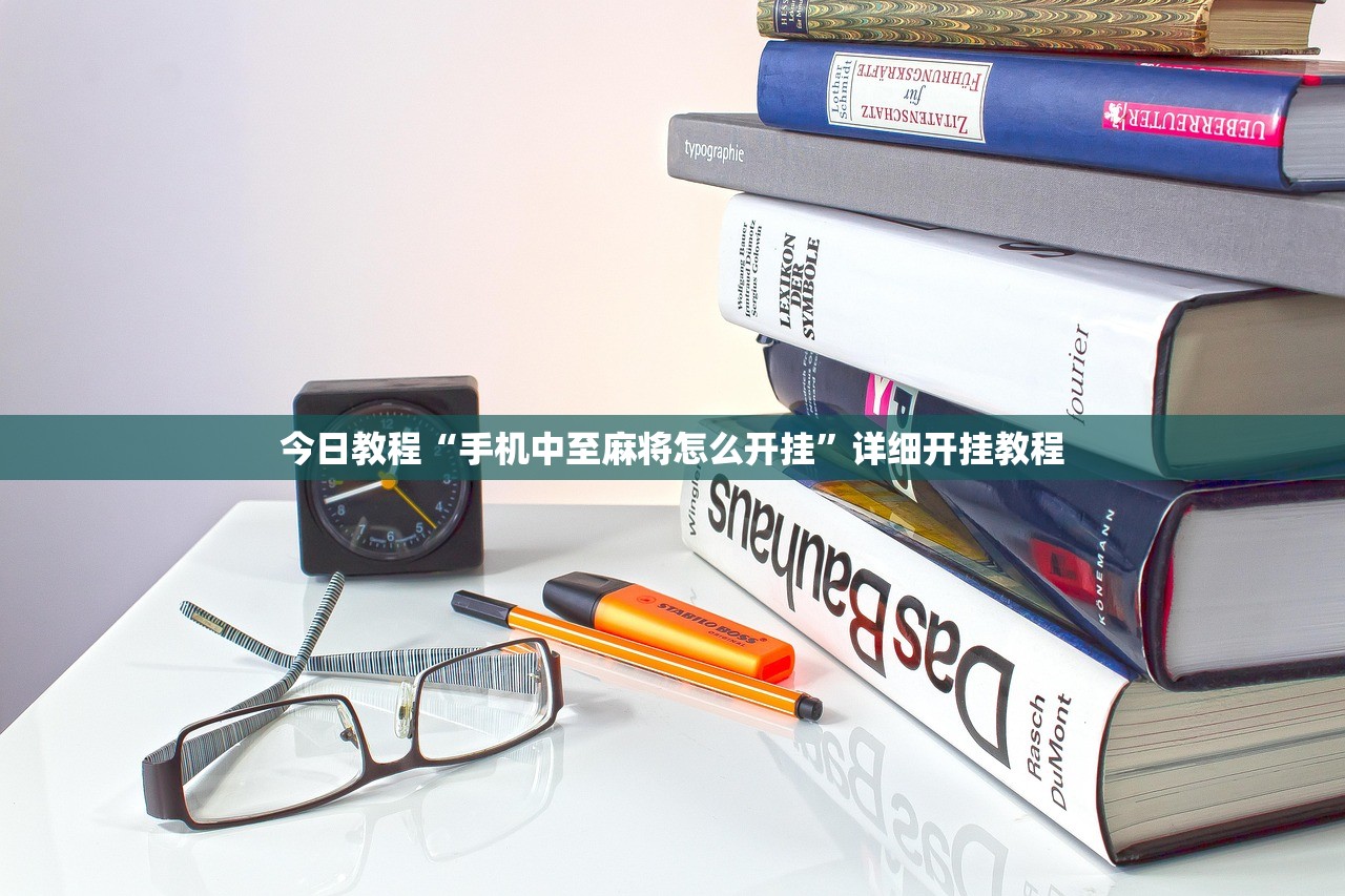 今日教程“手机中至麻将怎么开挂”详细开挂教程