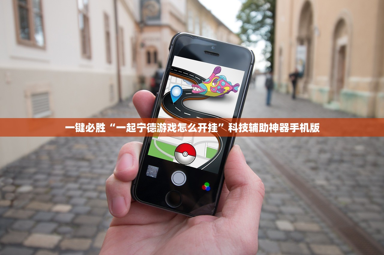 一键必胜“一起宁德游戏怎么开挂	”科技辅助神器手机版